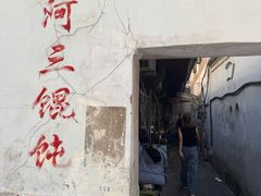 -张阿三馄饨店
