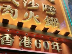 -荣叔港式沙嗲牛肉火锅(正佳潮流店)