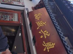 -孙盛兴奥灶面馆·蟹黄面·三虾面(山塘街总店)
