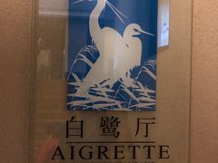 -良渚君澜度假酒店·中餐厅