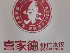 -喜家德虾仁水饺(金融中心店)