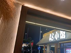 -A8小馆·海鲜烧烤(樱珠苑小区店)