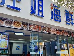 -汪姐海鲜(侨港总店·金冠好店)