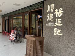 -顺德杨廷记(白云山店)