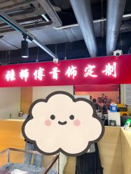 -张师傅首饰加工修理(西单华威潮铺街店)