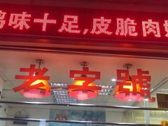 -宝兴源记手撕鸡(第88分店)