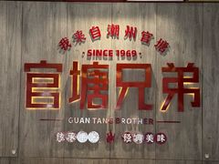 -官塘兄弟·潮汕牛肉店(官塘总店)