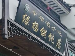门面-绿杨馄饨临顿路店