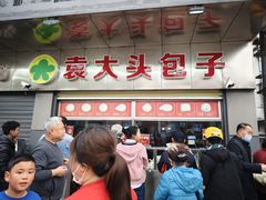 -袁大头包子(光华路店)