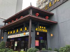 门面-新概念来凤鱼(璧山店)