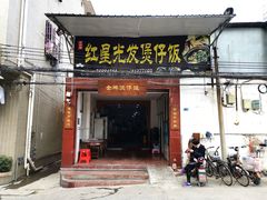 门面-红星光发煲仔饭(大石街店)