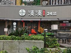 门面-湊湊火锅·茶憩(打浦桥日月光店)