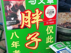 -马文章胖子甑糕(洒金桥店)