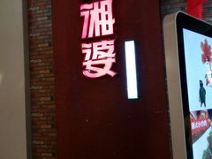 门面-阿湘婆(中山路店)