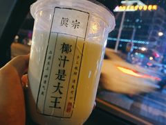 -眞宗·椰汁是大王(小娄巷店)