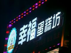 门面-幸福蛋糕坊(金顶街店)