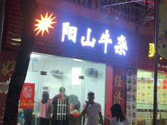 门面-正宗阳山牛杂(东城店)