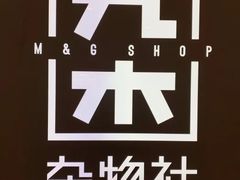 -九木杂物社(恒隆广场店)