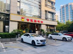 -百家鸡味馆(清泰店)