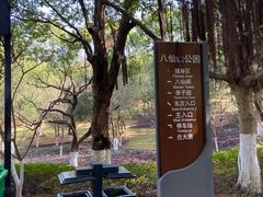 -八仙山公园