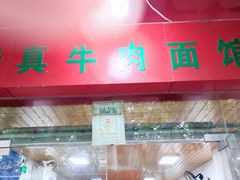 门面-旺泉餐饮店·清真牛肉面馆