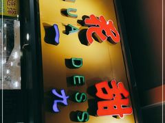 门面-百花传统甜品店(原址店)