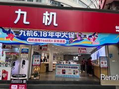 -九机·手机电脑数码(小西门店)
