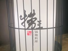 -捞王锅物料理(凯旋路店)