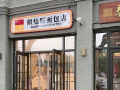 -烘焙町面包店(西四店)