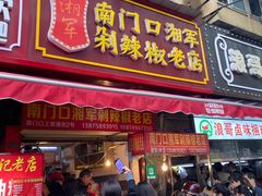 门面-南门口湘军剁辣椒老店(老长沙第一品牌店)