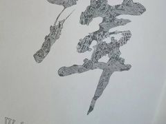 -北京饭店谭家菜
