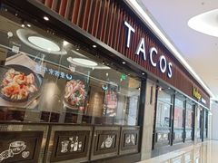 -塔可墨西哥餐厅(新城市广场店)