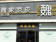 -魏家凉皮(大差市店)