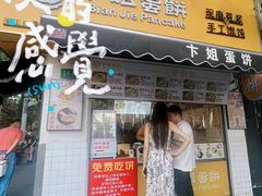 -卞姐蛋饼(陕西南路店)