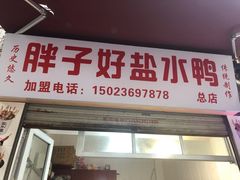 门面-胖子好盐水鸭(总店)