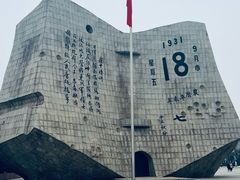 -沈阳“九·一八”历史博物馆