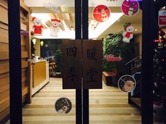门面-四季暖堂·融合江浙菜(N1955创业园店)