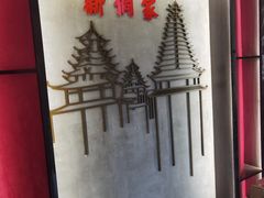 -新侗家食府(蟠桃宫店)