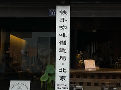 -Metal hands·铁手咖啡