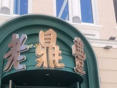 -老鼎丰(靖宇街总店)