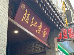 -赵记素斋·绿豆馅饼(钟楼小区店)