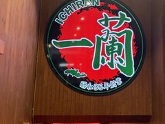 -一蘭拉面(尖沙咀店)