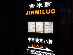 -金米箩大酒店(五角场店)