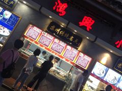 门面-朱鸿兴面馆(镇湖店)