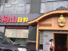 门面-天狗山料理(省体店)