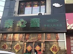 门面-素心斋素食餐厅