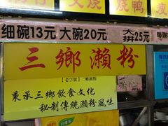 -三鄉濑粉·铭珠粥粉