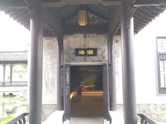-镇江中国醋文化博物馆