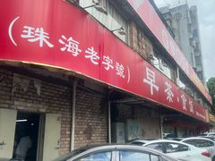 -吉莲利苑海鲜酒家(珠海拱北28年老字号店)