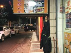 门面-三身人金新肠粉(丹霞店)